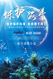 保护海洋海报