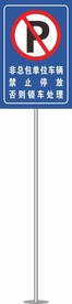 禁止停车