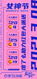 饿了么 女神节 妇女节 女生节