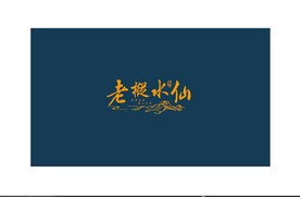 老枞水仙礼盒雕刻平面设计礼
