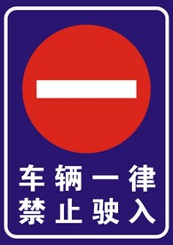 车辆一律禁止驶入