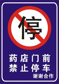 禁止停车
