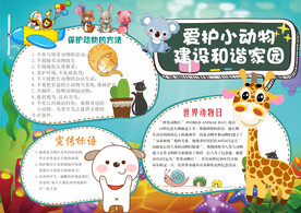 爱护小动物小报