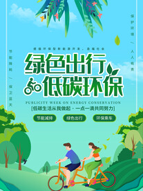 绿色出行 低碳环保