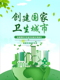 创建国家卫生城市