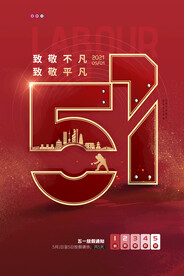 五一劳动节创意促销海报