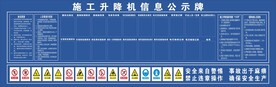施工升降机信息公示牌