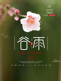 谷雨  
