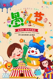 愚人节4月卡通马戏团节日海报