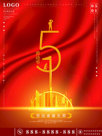 劳动最光荣 51海报