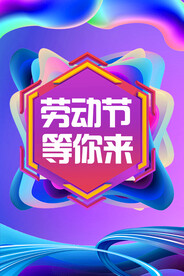劳动节等你来