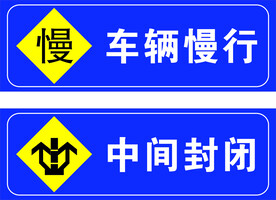 车辆慢行 中间封闭