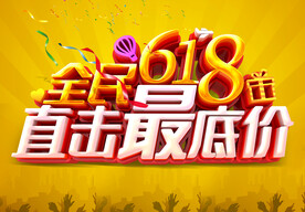 全民618直击最底价