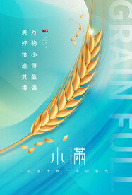 小满节气传统活动海报素材