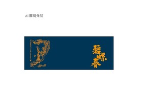 茶礼盒雕刻碧螺春平面分层文件