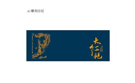 茶礼盒雕刻大红袍平面分层文件