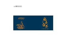 茶礼盒雕刻白茶平面分层文件