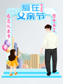 父亲节商场拍照框