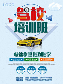 驾校海报