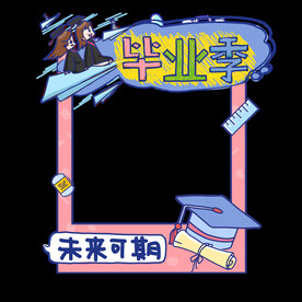 毕业牌照框