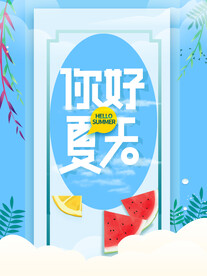夏天 你好