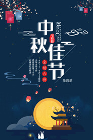 中秋节海报