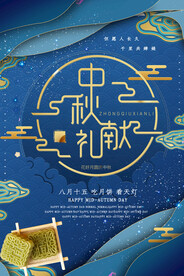 中秋节海报