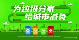 为垃圾分家 给城市减负