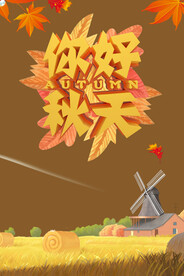 你好秋天