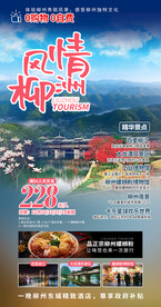 广西柳州旅游海报模板