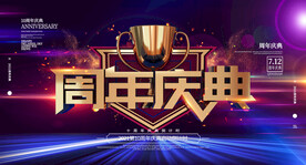 周年庆典 