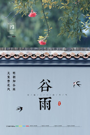 谷雨