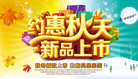 约会秋天  秋天上新 秋季新品