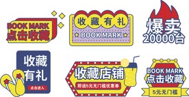 促销标签收藏店铺