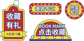 电商活动商品促销活动标签