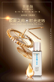 化妆品精华海报