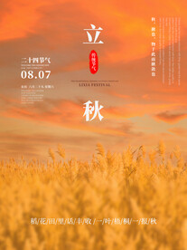 立秋海报设计