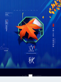 立秋海报设计