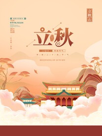 立秋海报设计