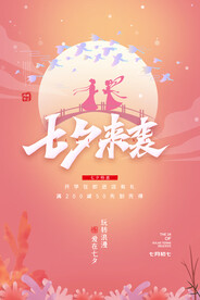 七夕海报画面
