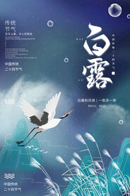 白露海报设计