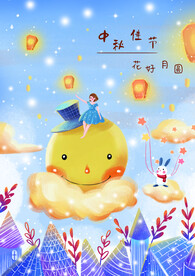 中秋节插画海报