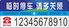 临时停车 请多关照 挪车卡