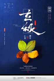 立秋海报