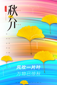 秋分节气海报