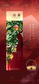 墙质感处暑地产节气海报