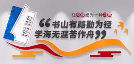 读书图书馆校园文化墙