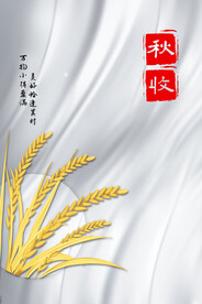 秋收海报设计