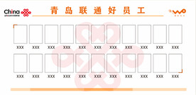 青岛联通好员工展板