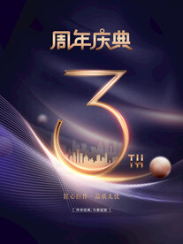 大器地产三周年庆典海报